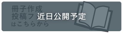 冊子作成投稿フォーム近日公開予定