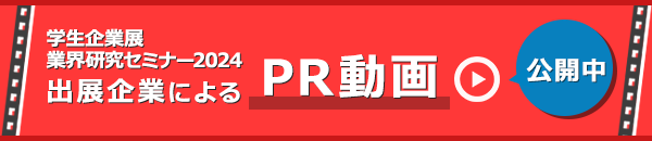 学生企業展2024 出展企業による収録動画はこちら